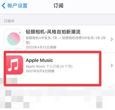 仙居apple维修店分享Apple Music怎么取消自动收费 