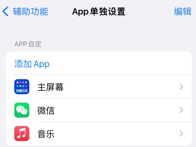 仙居苹果14服务点分享iPhone14如何单独设置App 