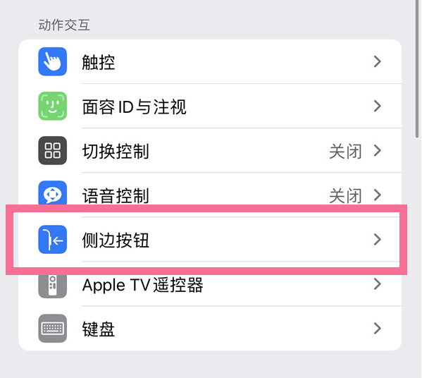 仙居苹果14维修店分享iPhone14 Plus侧键双击下载功能关闭方法 