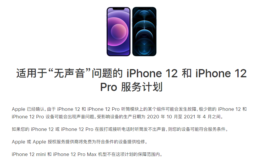 仙居苹果手机维修分享iPhone 12/Pro 拨打或接听电话时无声音怎么办 